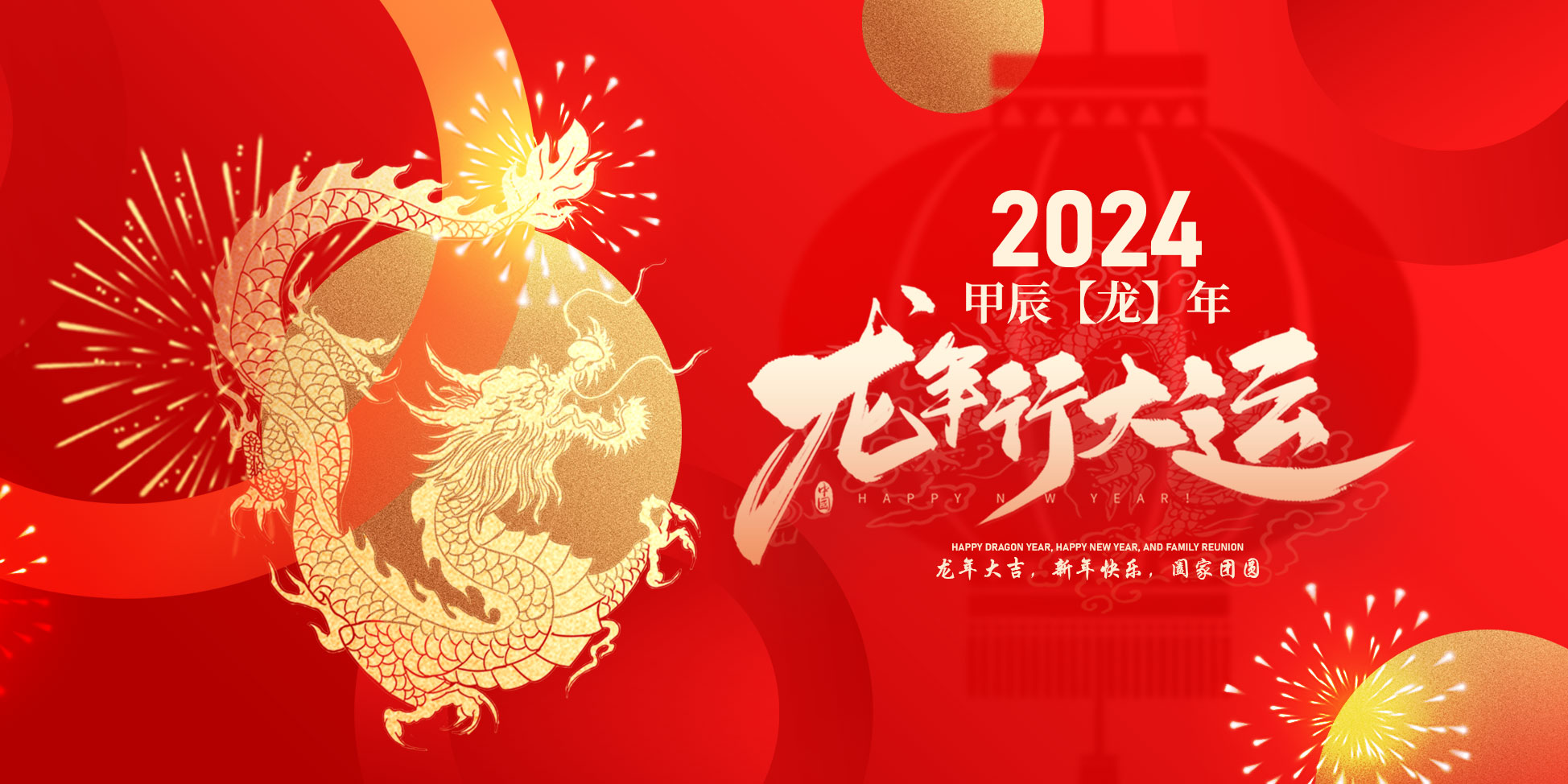 2024春節(jié)快樂(lè)！